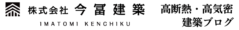 今冨建築の新築・リフォーム情報ブログ