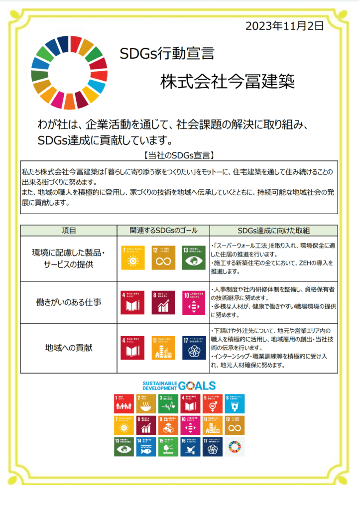 今冨建築SDGs指針